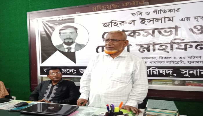 গীতিকার জহিরুল ইসলামের মৃত্যুতে শোকসভা গীতিকার জহিরুল ইসলামের মৃত্যুতে শোকসভা