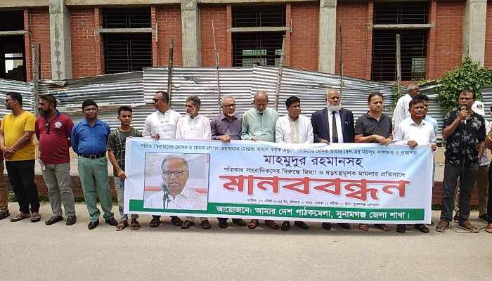 সাংবাদিক মাহমুদুর রহমানের উপর মামলা প্রত্যাহারের দাবিতে মানববন্ধন সাংবাদিক মাহমুদুর রহমানের উপর মামলা প্রত্যাহারের দাবিতে মানববন্ধন