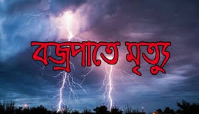 বজ্রপাতে কলেজ ছাত্র নিহত বজ্রপাতে কলেজ ছাত্র নিহত