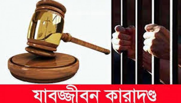 শ্যালক খুনের দায়ে দুলাভাইয়ের যাবজ্জীবন শ্যালক খুনের দায়ে দুলাভাইয়ের যাবজ্জীবন