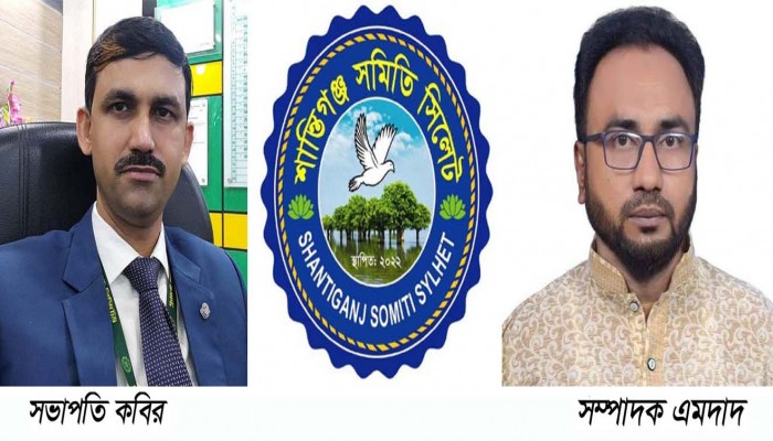 শান্তিগঞ্জ সমিতি সিলেটের পূর্ণাঙ্গ কমিটি গঠন শান্তিগঞ্জ সমিতি সিলেটের পূর্ণাঙ্গ কমিটি গঠন