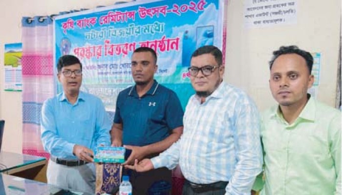 কৃষি ব্যাংক রেমিট্যান্স উৎসব বিজয়ীদের পুরস্কার প্রদান কৃষি ব্যাংক রেমিট্যান্স উৎসব বিজয়ীদের পুরস্কার প্রদান
