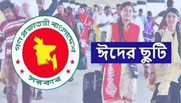 ঈদে টানা ১০ দিন ছুটির প্রজ্ঞাপন জারি, বেসরকারি অফিসও বন্ধ ঈদে টানা ১০ দিন ছুটির প্রজ্ঞাপন জারি, বেসরকারি অফিসও বন্ধ