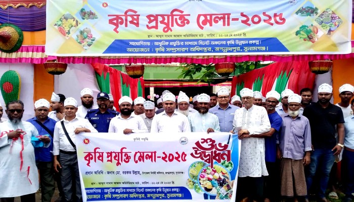 জগন্নাথপুরে কৃষি প্রযুক্তি মেলা উদ্বোধন জগন্নাথপুরে কৃষি প্রযুক্তি মেলা উদ্বোধন