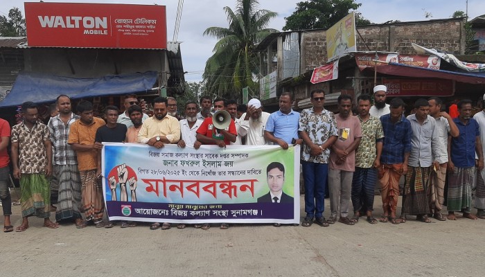 শান্তিগঞ্জে ৫ দিন ধরে ব্যবসায়ী নিখোঁজ, সন্ধান চেয়ে মানববন্ধন শান্তিগঞ্জে ৫ দিন ধরে ব্যবসায়ী নিখোঁজ, সন্ধান চেয়ে মানববন্ধন