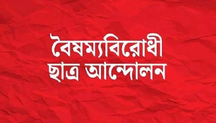 বৈষম্যবিরোধী ছাত্র আন্দোলনের নেতার বিরুদ্ধে টিআরের বরাদ্দ আত্মসাতের অভিযোগ বৈষম্যবিরোধী ছাত্র আন্দোলনের নেতার বিরুদ্ধে টিআরের বরাদ্দ আত্মসাতের অভিযোগ