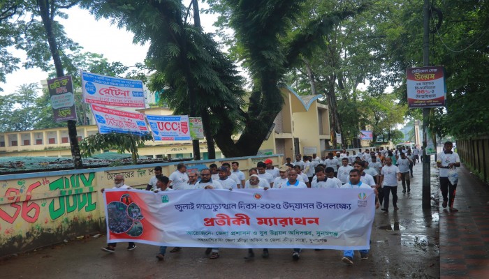 জুলাই গণঅভ্যুত্থান স্মরণে প্রতীকী ম্যারাথন জুলাই গণঅভ্যুত্থান স্মরণে প্রতীকী ম্যারাথন