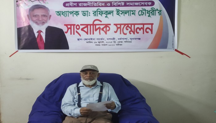 সুনামগঞ্জ-১ আসনে অধ্যাপক ডা. রফিকুল ইসলাম চৌধুরীর প্রার্থীতা ঘোষণা সুনামগঞ্জ-১ আসনে অধ্যাপক ডা. রফিকুল ইসলাম চৌধুরীর প্রার্থীতা ঘোষণা