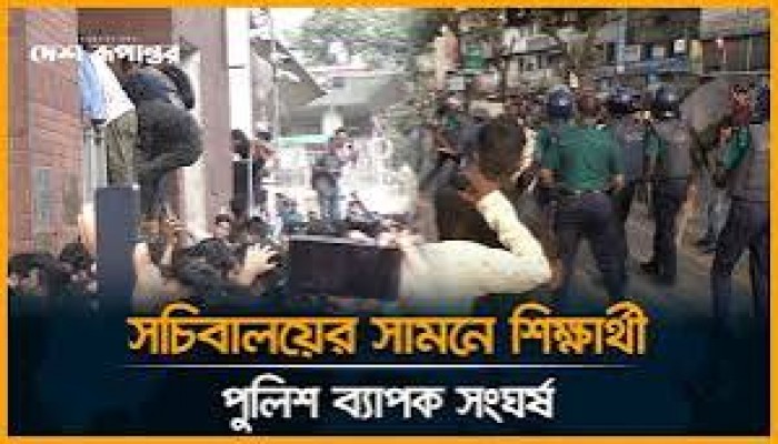 সচিবালয়ের সামনে পুলিশ-শিক্ষার্থী সংঘর্ষ, আহত অর্ধশতাধিক সচিবালয়ের সামনে পুলিশ-শিক্ষার্থী সংঘর্ষ, আহত অর্ধশতাধিক