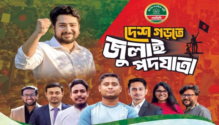 আগামীর স্বপ্ন, প্রত্যয় ও পরিবর্তনের বার্তা দিবেন নেতৃবৃন্দ আগামীর স্বপ্ন, প্রত্যয় ও পরিবর্তনের বার্তা দিবেন নেতৃবৃন্দ