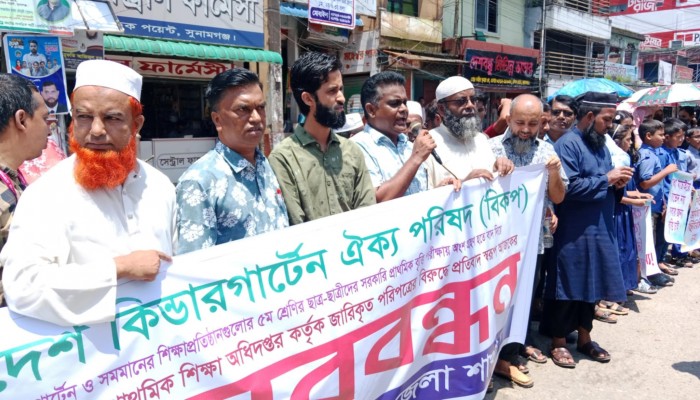 বৃত্তি পরীক্ষায় কিন্ডারগার্টেন বাদ দেওয়ার প্রতিবাদে মানববন্ধন বৃত্তি পরীক্ষায় কিন্ডারগার্টেন বাদ দেওয়ার প্রতিবাদে মানববন্ধন