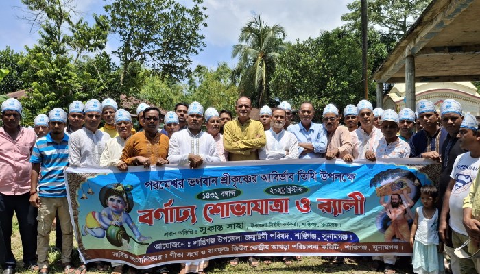 শান্তিগঞ্জে জন্মাষ্টমী উপলক্ষে শোভাযাত্রা শান্তিগঞ্জে জন্মাষ্টমী উপলক্ষে শোভাযাত্রা