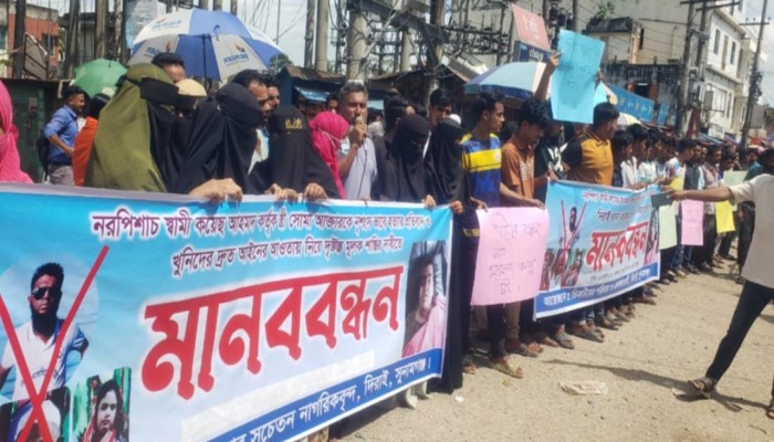 দিরাইয়ে গৃহবধূর মৃত্যুর প্রকৃত কারণ উদ্ঘাটনের দাবিতে মানববন্ধন দিরাইয়ে গৃহবধূর মৃত্যুর প্রকৃত কারণ উদ্ঘাটনের দাবিতে মানববন্ধন
