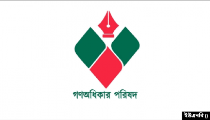সরকারকে ৪৮ ঘণ্টার আলটিমেটাম গণঅধিকার পরিষদের সরকারকে ৪৮ ঘণ্টার আলটিমেটাম গণঅধিকার পরিষদের