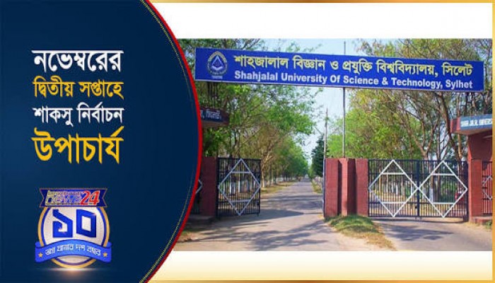 ২৮ বছর পর নভেম্বরে হচ্ছে শাকসু নির্বাচন ২৮ বছর পর নভেম্বরে হচ্ছে শাকসু নির্বাচন
