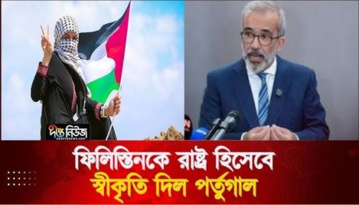 এবার ফিলিস্তিনকে স্বীকৃতি দিল পর্তুগাল এবার ফিলিস্তিনকে স্বীকৃতি দিল পর্তুগাল