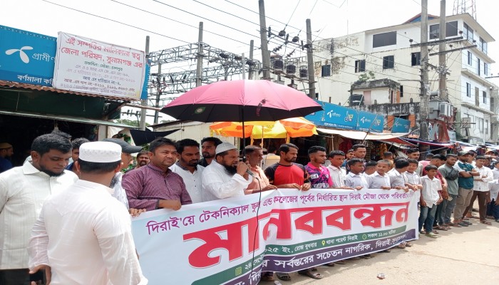 দিরাইয়ে টেকনিক্যাল স্কুলের স্থান পরিবর্তনের প্রতিবাদে মানববন্ধন