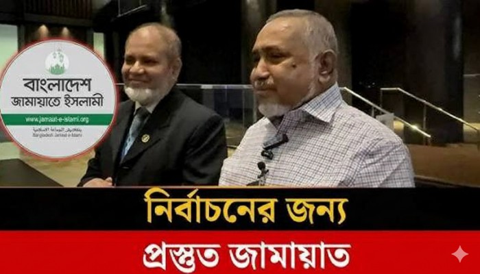 ফেব্রুয়ারিতে নির্বাচনের প্রস্তুতি নিচ্ছে জামায়াত : নায়েবে আামির