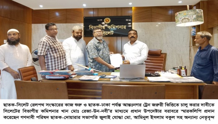 ছাতক থেকে ঢাকা পর্যন্ত ট্রেন চালুর দাবিতে স্মারকলিপি