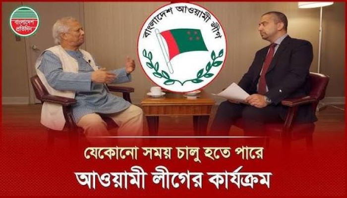 আ. লীগের নিষেধাজ্ঞা যেকোনো সময় তুলে নেওয়া হতে পারে : ড. ইউনূস
