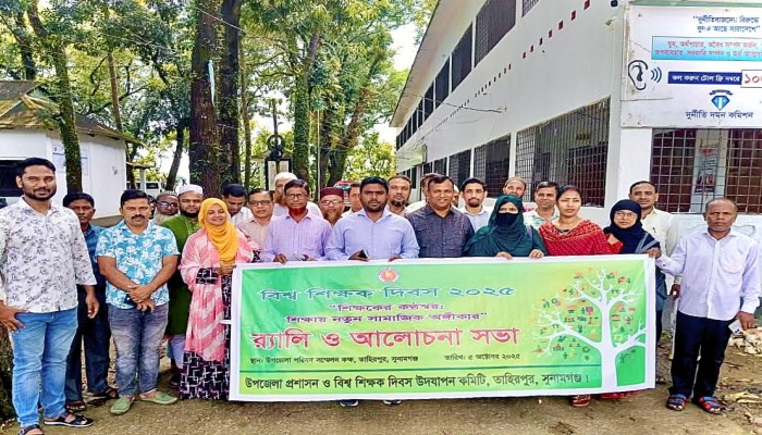 তাহিরপুরে বিশ্ব শিক্ষক দিবস পালন