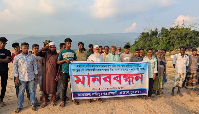 যাদুকাটা নদীর তীরে গ্রামবাসীর মানববন্ধন, মিথ্যা মামলা প্রত্যাহার ও পাড়কাটা বন্ধের দাবি