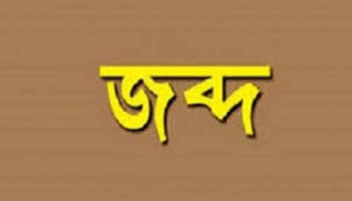 অবৈধভাবে বালু উত্তোলনের দায়ে বাল্কহেড জব্দ