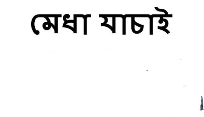 মেধা যাচাই পরীক্ষা অব্যাহত রাখার আহ্বান