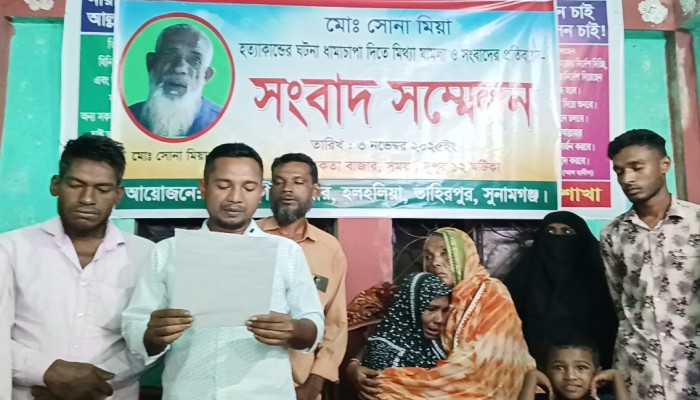 তাহিরপুরে সোনা মিয়া হত্যার বিচার দাবিতে সংবাদ সম্মেলন