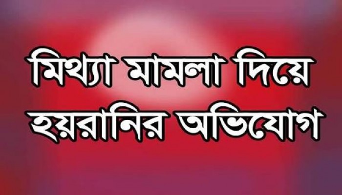 দুলভারচরে প্রভাবশালীদের বিরুদ্ধে হয়রানির অভিযোগ
