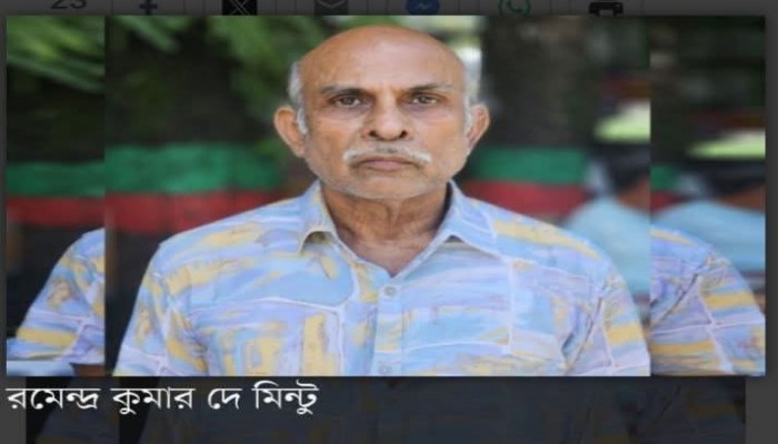 রমেন্দ্র কুমার দে মিন্টু আর নেই