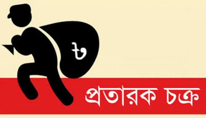 শহরে প্রতারক চক্র সক্রিয়