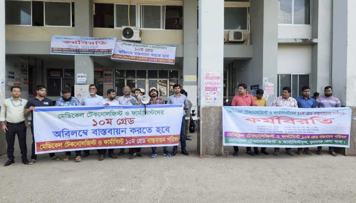 মেডিকেল টেকনোলজিস্ট ও ফার্মাসিস্টদের অর্ধদিবস কর্মবিরতি পালন