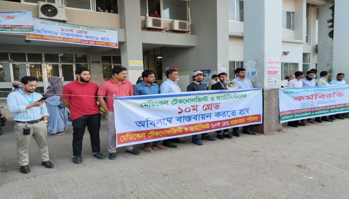 দশম গ্রেডের দাবিতে মেডিকেল টেকনোলজিস্ট ও ফার্মাসিস্টদের কর্মবিরতি অব্যাহত