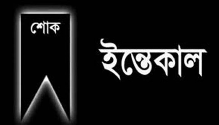 সমাজসেবক সিতারা মিয়ার ইন্তেকাল