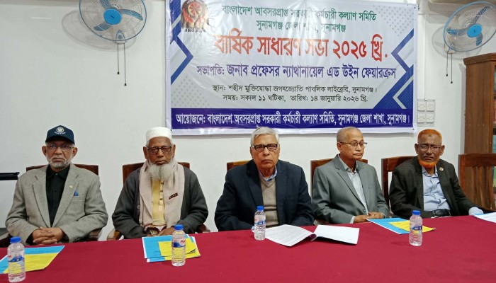 অবসরপ্রাপ্ত সরকারি কর্মচারী কল্যাণ সমিতির সাধারণ সভা অনুষ্ঠিত