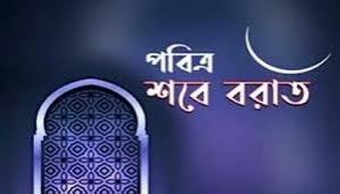 পবিত্র শবে বরাত ৩ ফেব্রুয়ারি