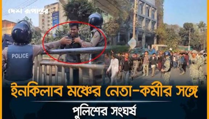 পুলিশ-ইনকিলাব মঞ্চের সংঘর্ষ, আহত অর্ধশত