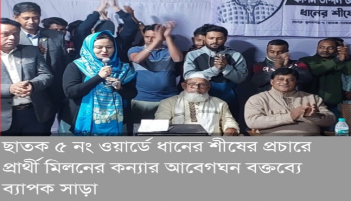 কলিম উদ্দিন মিলন কন্যার আবেগঘন বক্তব্যে ব্যাপক সাড়া