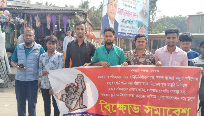রমজানে শ্রমিক ছাঁটাই বন্ধের দাবিতে বিক্ষোভ