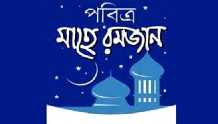 রোযা : ঐতিহাসিক পটভূমি ও রমজানের পূর্বপ্রস্তুতি
