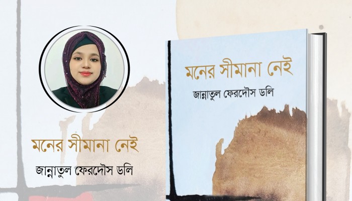 জান্নাতুল ফেরদৌস ডলি’র দ্বিতীয় কাব্যগ্রন্থ ‘মনের সীমানা নেই’ প্রকাশ