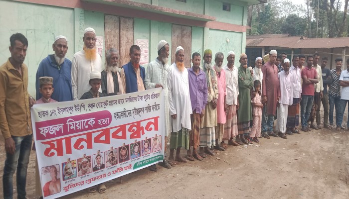 ছাতকে ফজল মিয়া হত্যায় জড়িতদের গ্রেফতারের দাবিতে মানববন্ধন