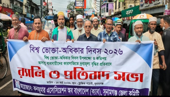 বিশ্ব ভোক্তা-অধিকার দিবস পালিত