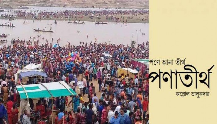 পণে আনা তীর্থ পণাতীর্থ