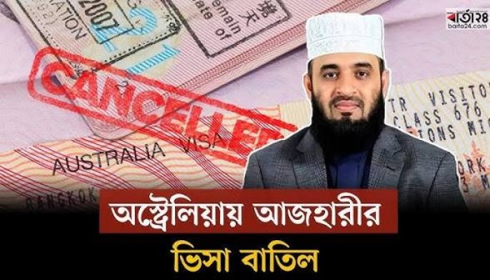 ভিসা বাতিল, মিজানুর রহমান আজহারীকে ফিরতে হচ্ছে অস্ট্রেলিয়া থেকে