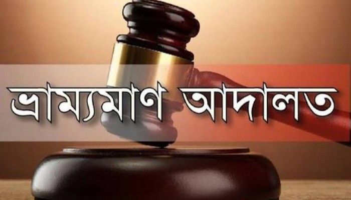 দুই ওষুধ ব্যবসায়ী ও এক ভুয়া ডাক্তারকে জরিমানা