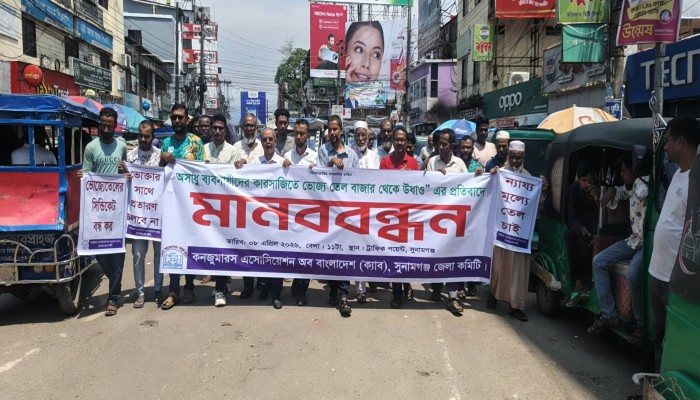 ভোজ্য তেল সংকটের প্রতিবাদে ক্যাবের মানববন্ধন