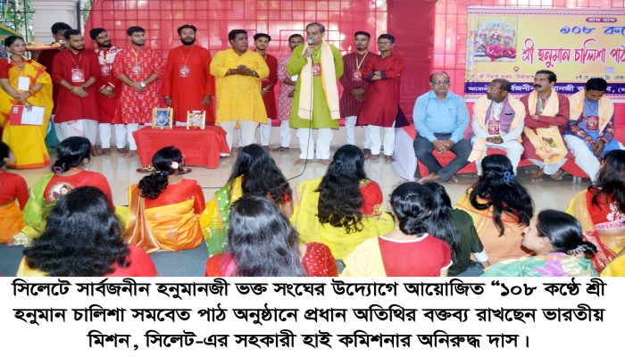 সিলেটে ১০৮ কণ্ঠে শ্রী হনুমান চালিশা সমবেত পাঠ সম্পন্ন