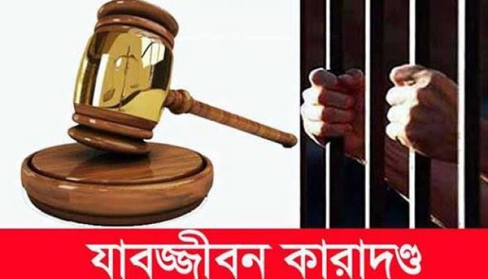 অপহরণ ও ধর্ষণের দায়ে এক ব্যক্তির যাবজ্জীবন কারাদন্ড